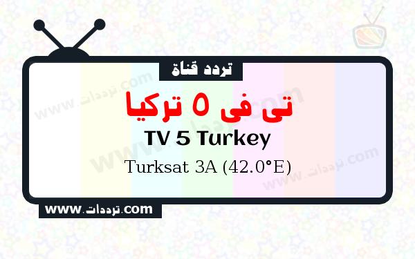 تردد قناة تي في 5 تركيا على القمر الصناعي تركسات 3أ 42 شرقا